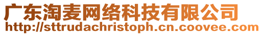 廣東淘麥網絡科技有限公司