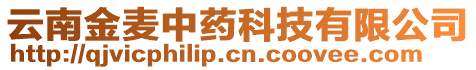 云南金麥中藥科技有限公司