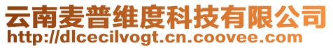 云南麥普維度科技有限公司