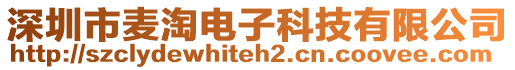 深圳市麥淘電子科技有限公司