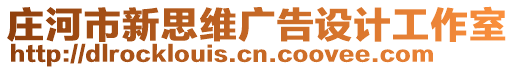 莊河市新思維廣告設計工作室