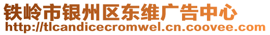 鐵嶺市銀州區(qū)東維廣告中心