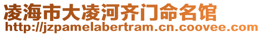 凌海市大凌河齊門命名館
