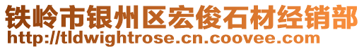 鐵嶺市銀州區(qū)宏俊石材經(jīng)銷(xiāo)部