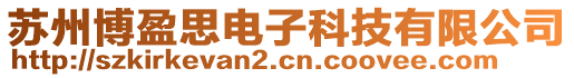 蘇州博盈思電子科技有限公司