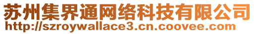 蘇州集界通網絡科技有限公司