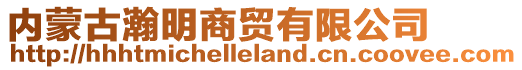 內蒙古瀚明商貿有限公司
