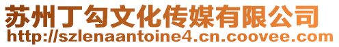 蘇州丁勾文化傳媒有限公司