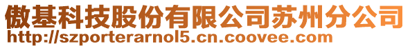 傲基科技股份有限公司蘇州分公司