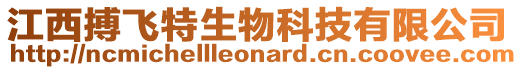 江西搏飛特生物科技有限公司