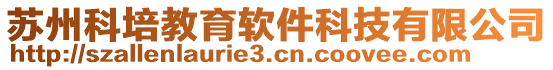 蘇州科培教育軟件科技有限公司