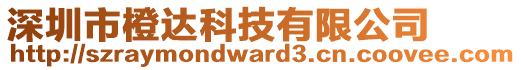 深圳市橙達(dá)科技有限公司