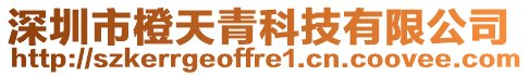 深圳市橙天青科技有限公司