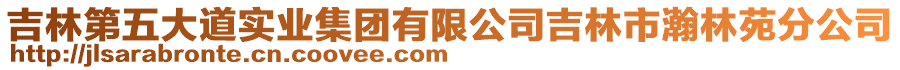 吉林第五大道實業集團有限公司吉林市瀚林苑分公司