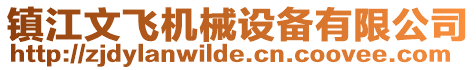 鎮(zhèn)江文飛機(jī)械設(shè)備有限公司