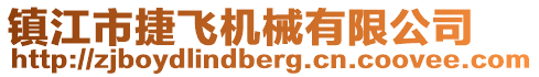 鎮江市捷飛機械有限公司