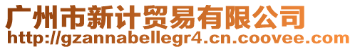 廣州市新計貿易有限公司