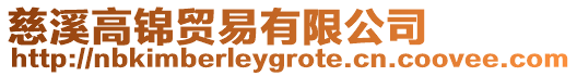 慈溪高錦貿易有限公司