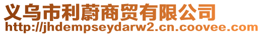 義烏市利蔚商貿(mào)有限公司