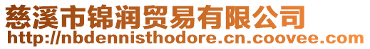 慈溪市錦潤貿易有限公司