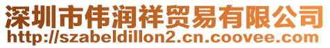 深圳市偉潤祥貿(mào)易有限公司