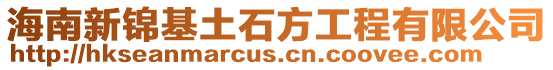 海南新錦基土石方工程有限公司