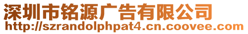 深圳市銘源廣告有限公司