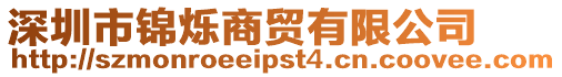 深圳市錦爍商貿有限公司