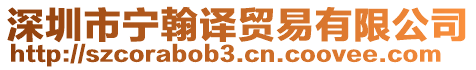 深圳市寧翰譯貿易有限公司