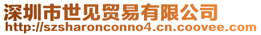 深圳市世見貿易有限公司