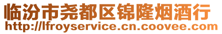 臨汾市堯都區(qū)錦隆煙酒行