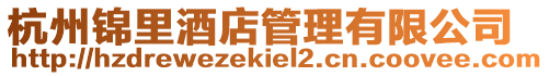 杭州錦里酒店管理有限公司