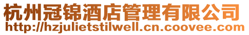 杭州冠錦酒店管理有限公司