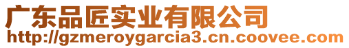 廣東品匠實(shí)業(yè)有限公司