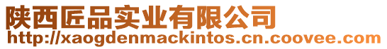 陜西匠品實(shí)業(yè)有限公司