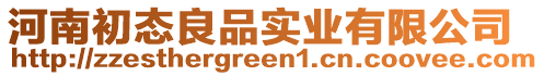 河南初態良品實業有限公司