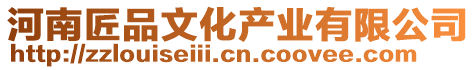 河南匠品文化產業有限公司