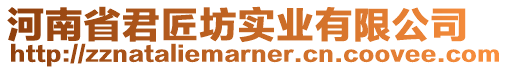 河南省君匠坊實(shí)業(yè)有限公司