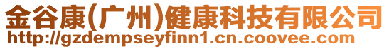 金谷康(廣州)健康科技有限公司