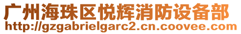 廣州海珠區悅輝消防設備部