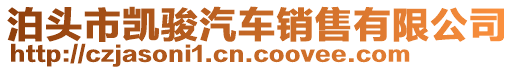 泊頭市凱駿汽車銷售有限公司