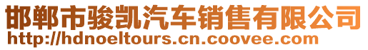 邯鄲市駿凱汽車銷售有限公司