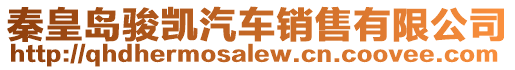 秦皇島駿凱汽車銷售有限公司