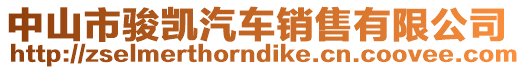 中山市駿凱汽車銷售有限公司