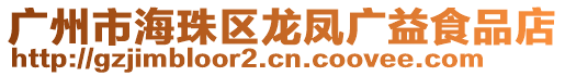 廣州市海珠區(qū)龍鳳廣益食品店