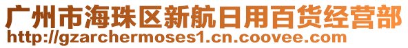 廣州市海珠區(qū)新航日用百貨經(jīng)營(yíng)部