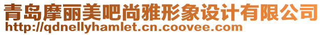 青島摩麗美吧尚雅形象設(shè)計(jì)有限公司