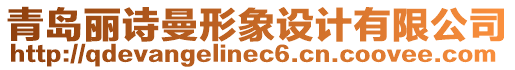 青島麗詩曼形象設計有限公司