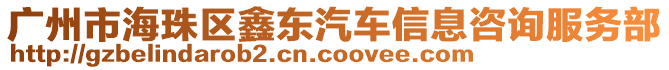 廣州市海珠區(qū)鑫東汽車信息咨詢服務部