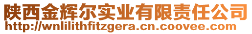 陜西金輝爾實業(yè)有限責(zé)任公司